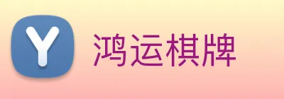鸿运棋牌 logo